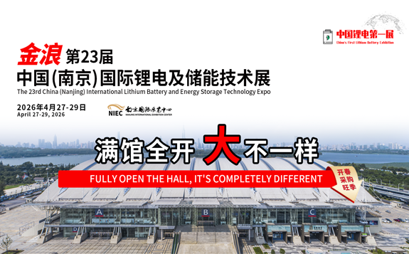中國(南京)國際鋰電及儲(chǔ)能技術(shù)展