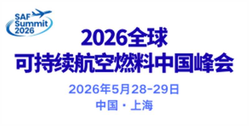 可持續(xù)航空燃料中國峰會(huì)