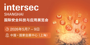 國際安全科技與應(yīng)用展覽會(huì)