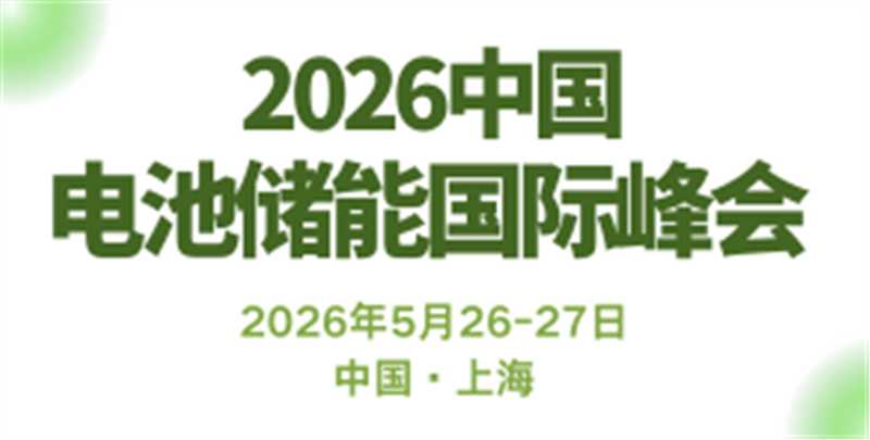 電池儲(chǔ)能國際峰會(huì)