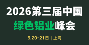 第三屆中國綠色鋁業(yè)峰會(huì)2026