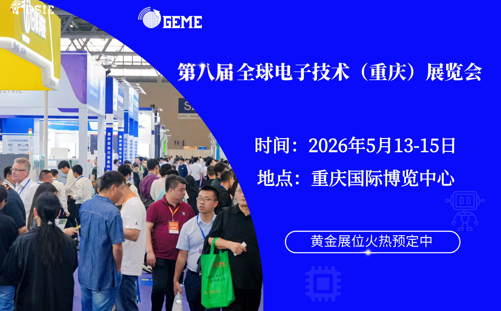 第八屆全球電子技術(shù)（重慶）博覽會(huì)