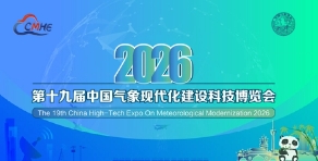 2026第十九屆中國氣象現(xiàn)代化建設(shè)科技博覽會(huì)