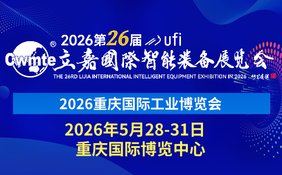 2026第26屆立嘉國際智能裝備展覽會(huì)