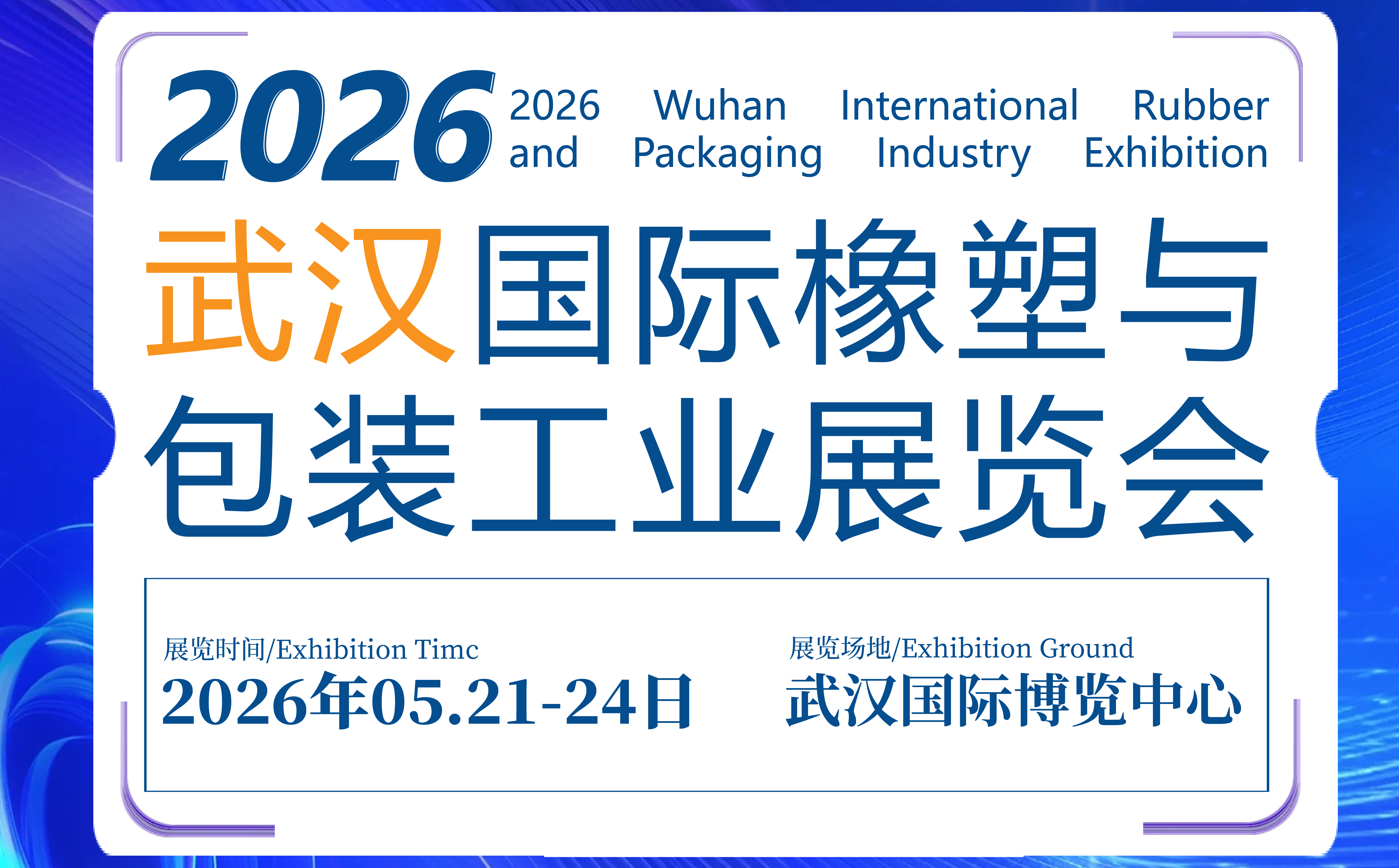 武漢國際橡塑與包裝工業(yè)展覽會(huì)