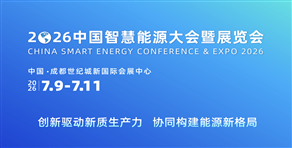 2026中國智慧能源大會(huì)