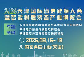 2026天津國際清潔能源大會(huì)暨博覽會(huì)