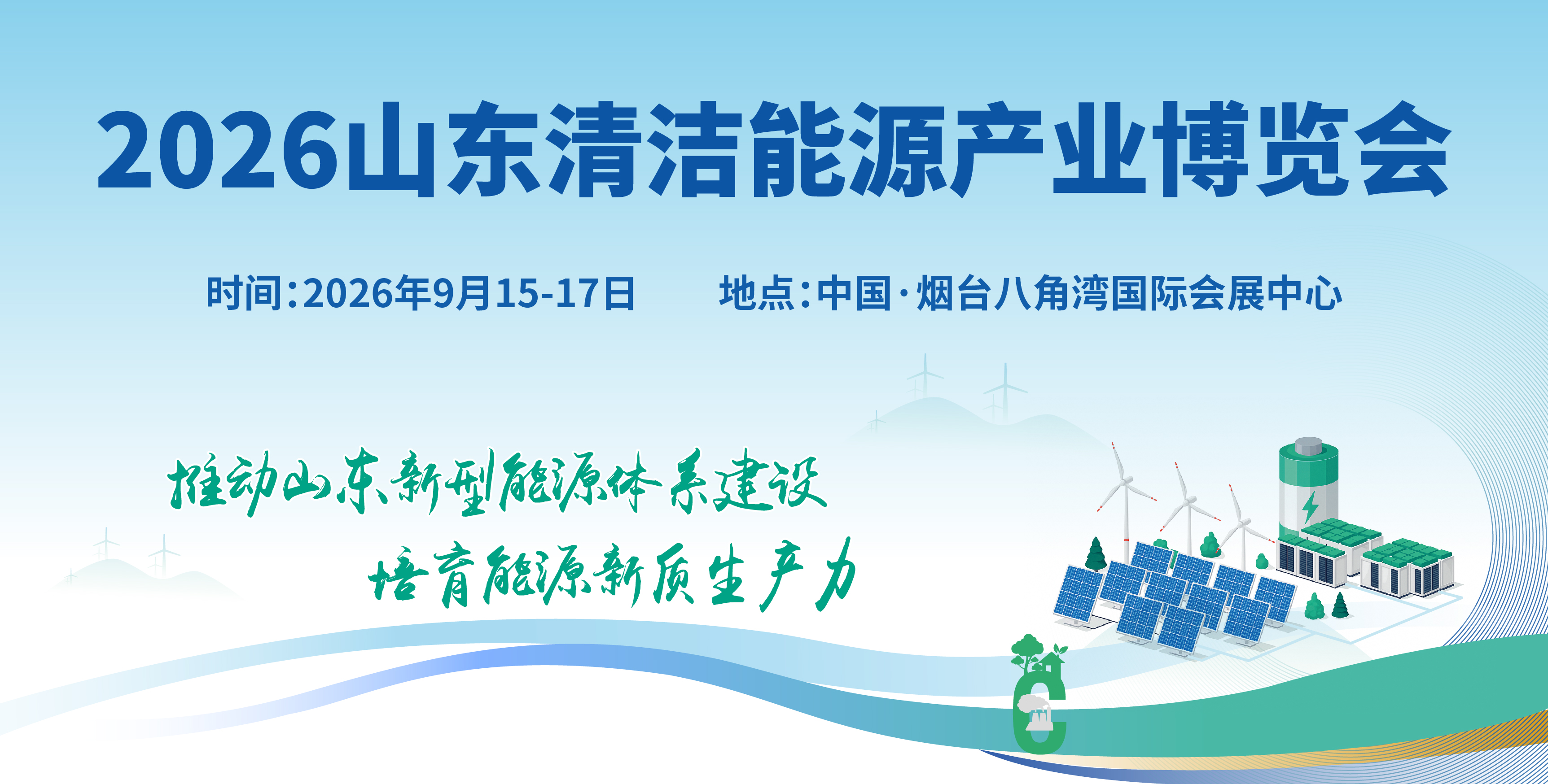 2026山東國際清潔能源產(chǎn)業(yè)博覽會(huì)