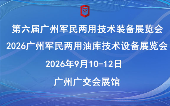 2026廣州軍民兩用油庫技術(shù)設(shè)備展覽會(huì)