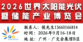 2026第18屆廣州光伏展-世界太陽能光伏暨儲(chǔ)能產(chǎn)業(yè)博覽會(huì)
