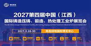 2027第四屆中國（江西）國際鑄造壓鑄、鍛造、熱處理工業爐展覽會