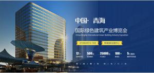 建筑節(jié)能構建綠色青海 實踐“金山銀山就是綠水青山”