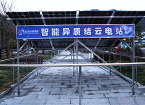 湖北建始首座“雙面”智能異質(zhì)結示范云電站建成