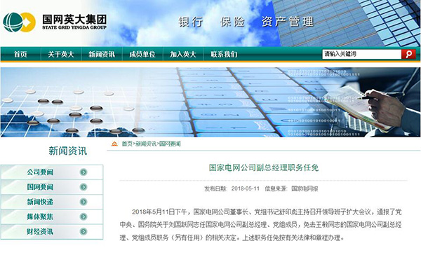 國家電網(wǎng)公司與中國華能集團 副總對調(diào)