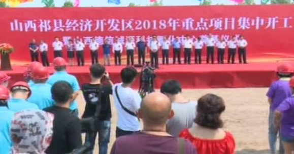 山西祁縣經(jīng)濟(jì)開(kāi)發(fā)區(qū)十大重點(diǎn)項(xiàng)目集中開(kāi)工