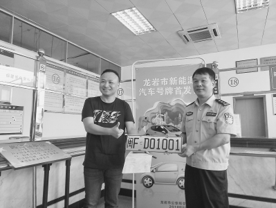 龍巖新能源汽車專用號(hào)牌正式啟用