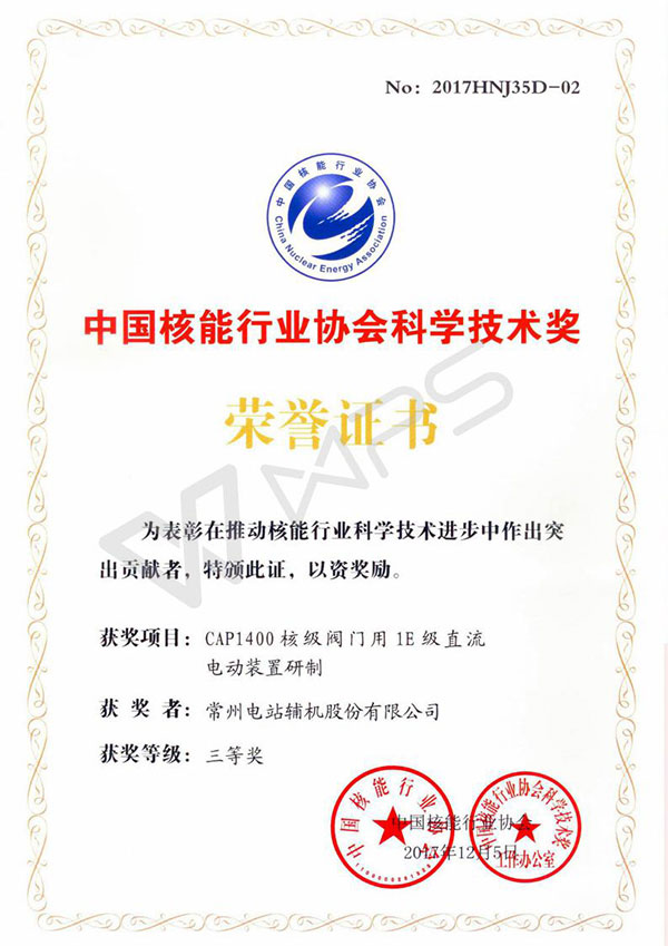常輔股份研發(fā)的“CAP1400核級(jí)閥門(mén)用1E級(jí)直流電動(dòng)裝置研制”項(xiàng)目獲得三等獎(jiǎng)
