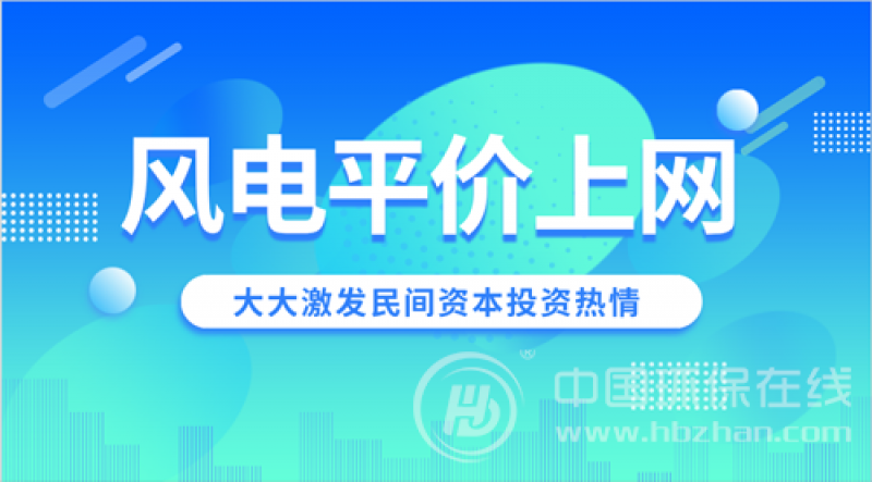 風(fēng)電“平價(jià)上網(wǎng)”加速前行 企穩(wěn)反彈成主攻方向