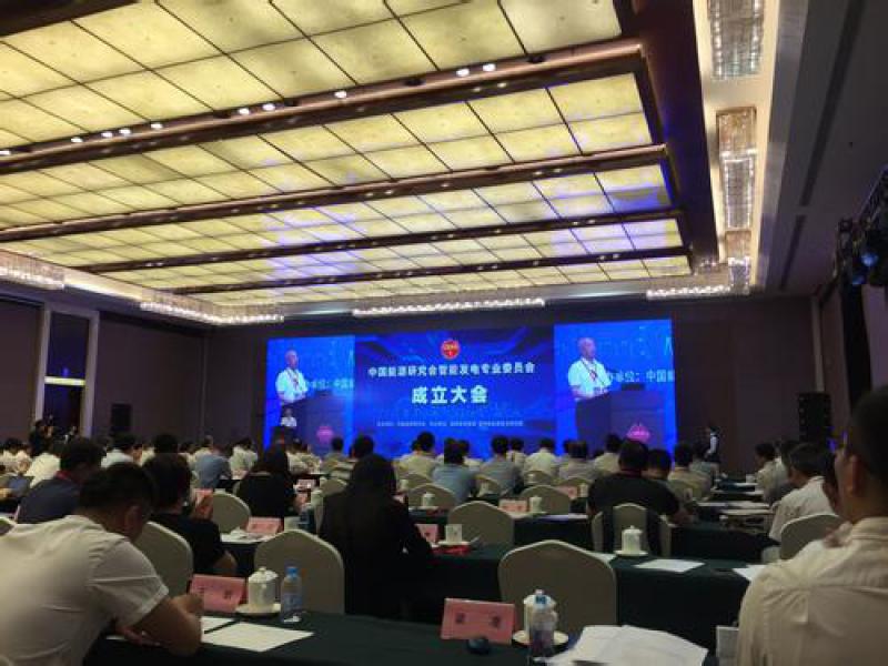 中國能源研究會(huì)智能發(fā)電專業(yè)委員會(huì)成立