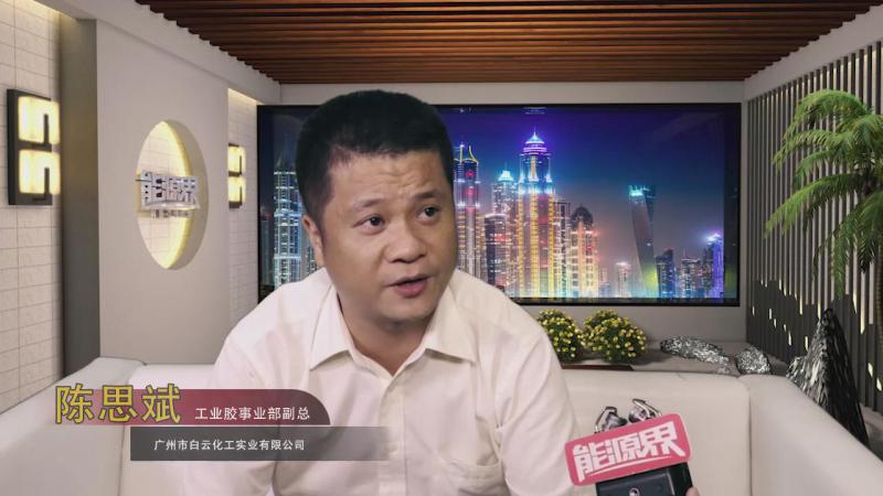 「訪談」廣州市白云化工實業(yè)有限公司 陳思斌