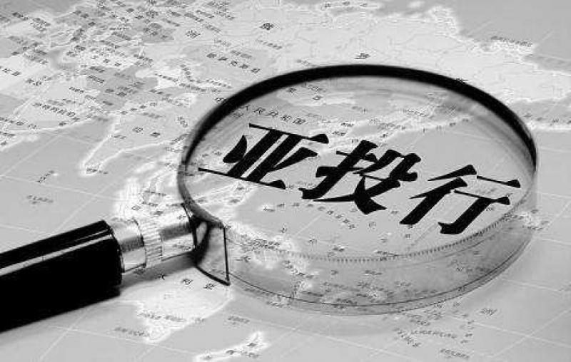 亞投行已批準(zhǔn)投資“一帶一路”項(xiàng)目超53億美元