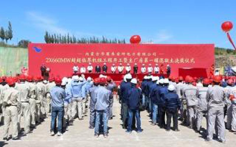 內(nèi)蒙古華廈朱家坪電力有限公司2×660MW超超臨界機(jī)組工程開工