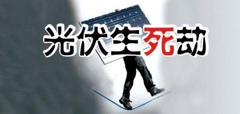 “531新政”滿月，行業(yè)生存狀況調(diào)查—— 中小光伏企業(yè)破產(chǎn)潮來(lái)襲？