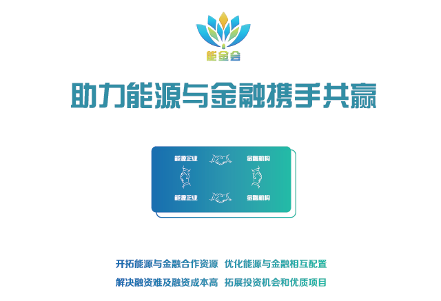 有料、有溫度更有深度 2018第二屆中國能源金融商務(wù)大會(huì)（能金會(huì)）亮點(diǎn)、爆點(diǎn)搶先看