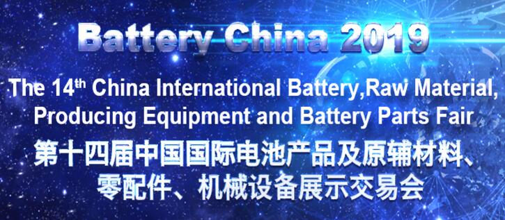 第十四屆中國國際電池產(chǎn)品及原輔材料、零配件、 機(jī)械設(shè)備展示交易會(huì)