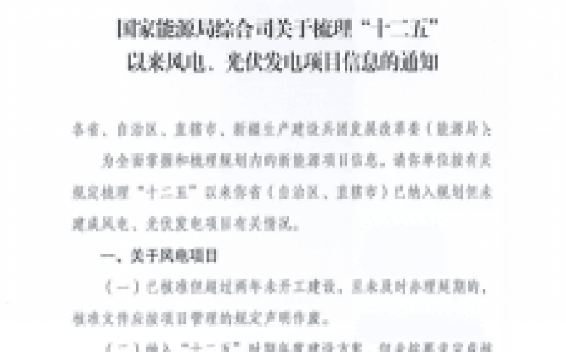 國家能源局全面梳理統(tǒng)計“十二五”光伏、風(fēng)電項目信息