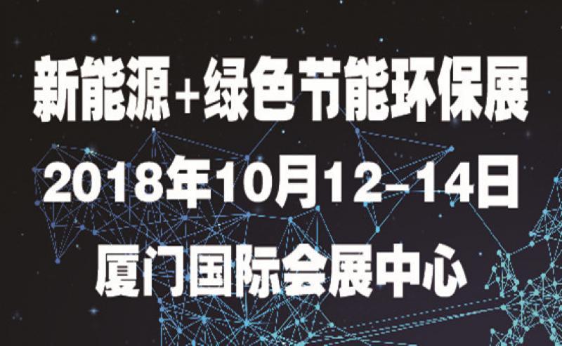 第七屆海絲（廈門）國際新能源產(chǎn)業(yè)博覽會暨高峰論壇