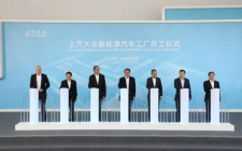 上汽大眾新能源汽車工廠正式動工，年產(chǎn)能30萬輛/2020年投產(chǎn)