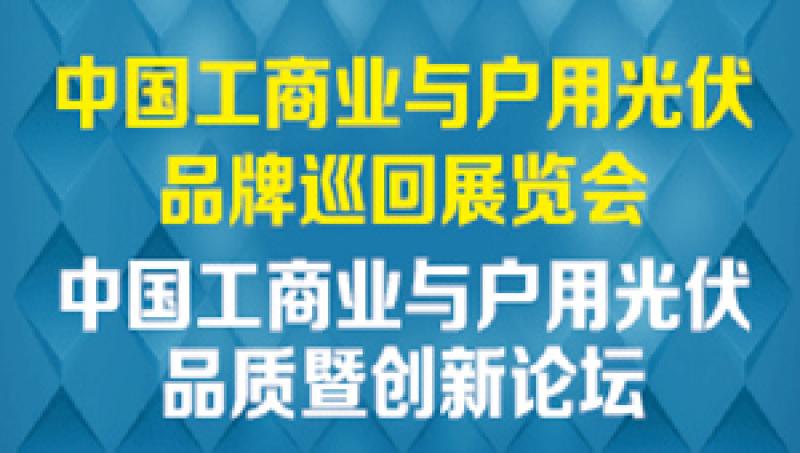 2019中國(guó)工商業(yè)與戶用光伏品牌巡展廣東站將于4月25日開(kāi)幕