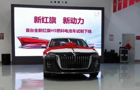 100%自主掌控！紅旗氫燃料電池汽車項(xiàng)目取得重大突破