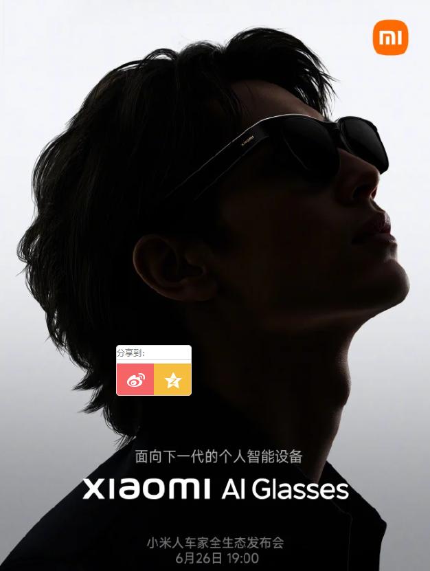 定位類似Meta雷朋？小米AI眼鏡發(fā)布在即