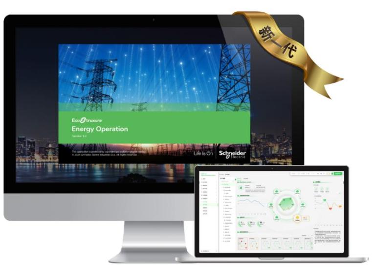 打造電力管理“智算引擎” ——施耐德電氣發(fā)布全新EcoStruxure? Energy Operation電力綜合運(yùn)營(yíng)系統(tǒng)