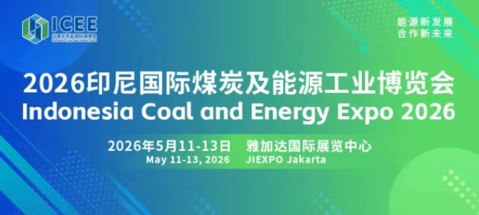 全球經(jīng)貿(mào)格局深刻變革，搶抓印尼能源轉(zhuǎn)型機遇 2026印尼國際煤炭及能源工業(yè)博覽會招商正式啟動！