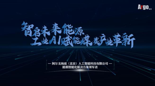 阿爾戈納威：以算法驅動能源革新，注入發(fā)展動能