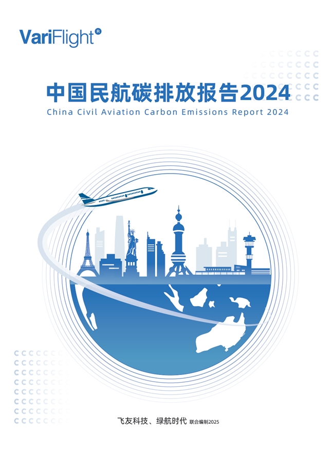 《中國民航碳排放報告2024》發(fā)布，引領民航低碳轉型
