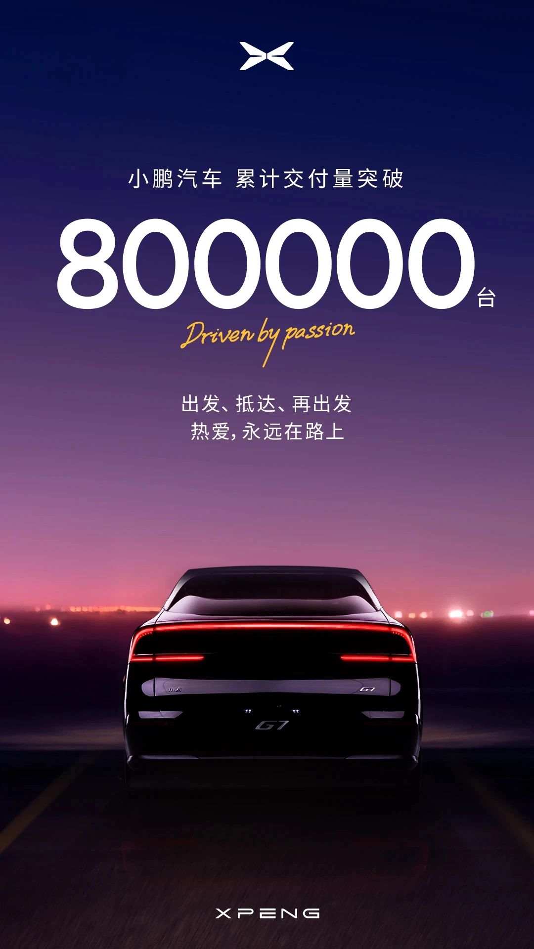 小鵬汽車?yán)塾?jì)交付量突破800000臺(tái)
