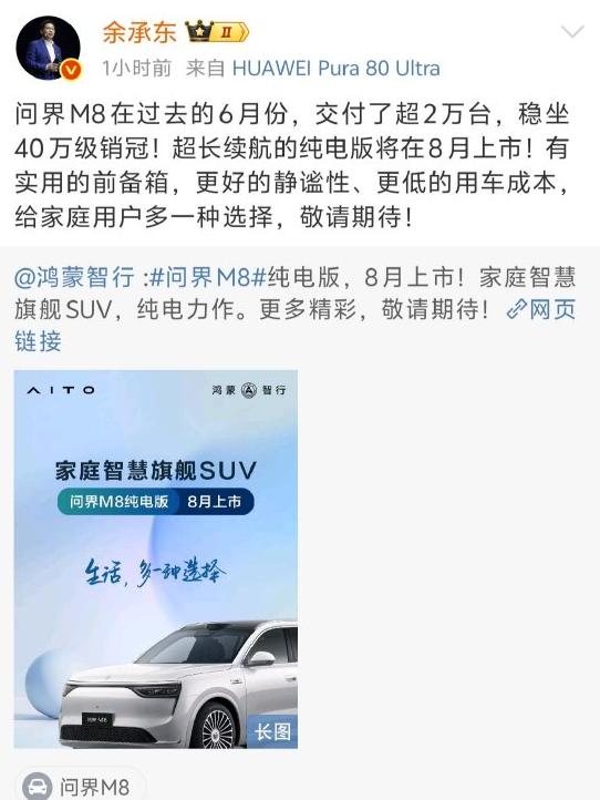 問(wèn)界M8純電版汽車8月上市 余承東：敬請(qǐng)期待！