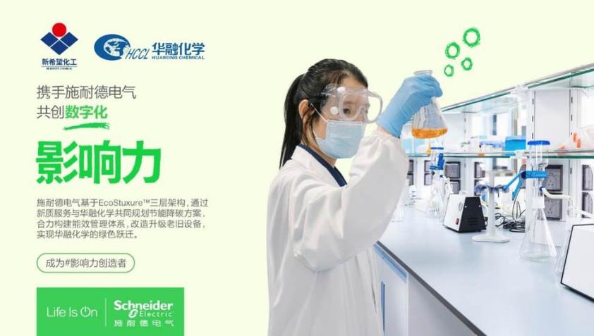 三年累計節(jié)能超千萬！施耐德電氣以新質服務助力新希望集團華融化學實現綠色躍遷