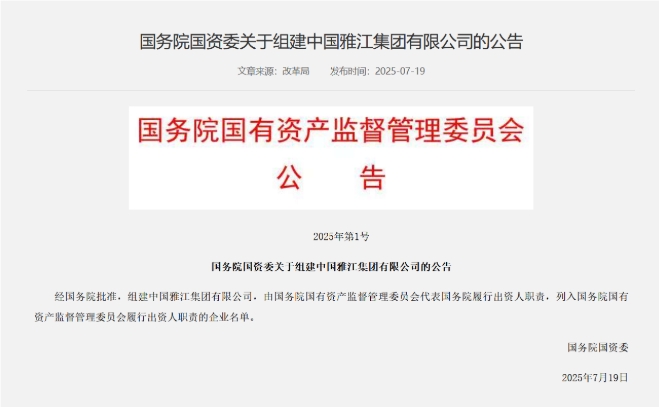 國務院國資委：經(jīng)國務院批準 組建中國雅江集團有限公司