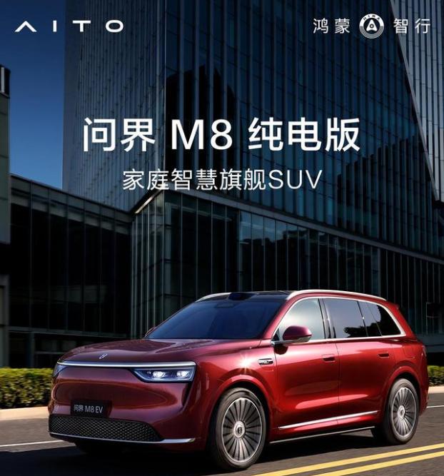 鴻蒙智行 SUV 問(wèn)界M8純電版開啟預(yù)訂：預(yù)售價(jià)37.8萬(wàn)元起，8月上市