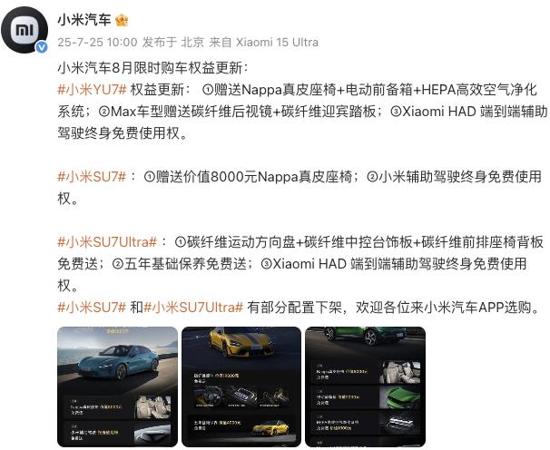 小米汽車更新8月限時(shí)購(gòu)車權(quán)益，YU7主、副駕零重力座椅不再免費(fèi)送