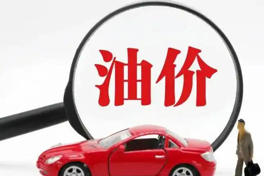 國(guó)家發(fā)改委：國(guó)內(nèi)成品油價(jià)格按機(jī)制不作調(diào)整