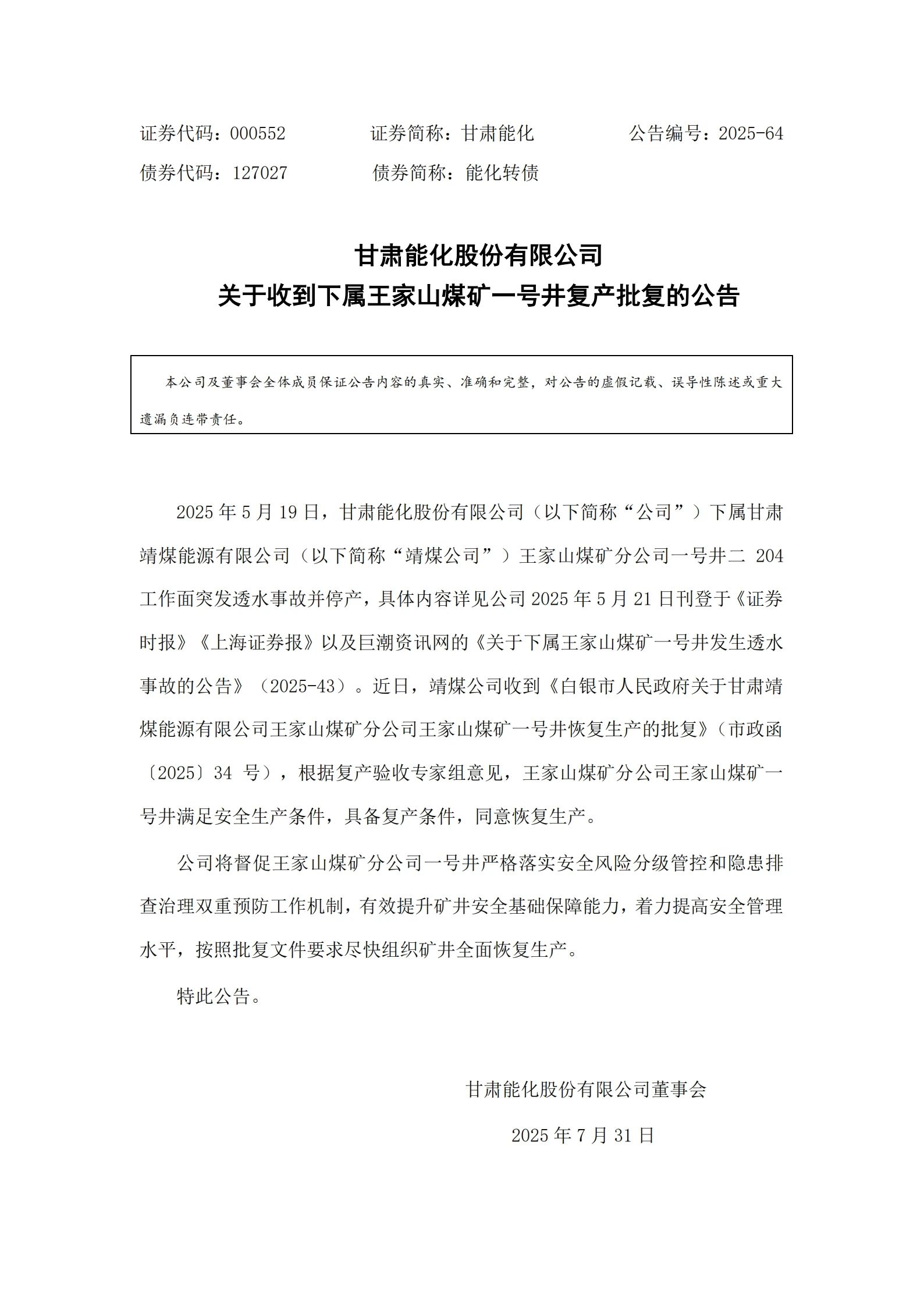 甘肅靖煤能源有限公司王家山煤礦獲復(fù)產(chǎn)批復(fù)