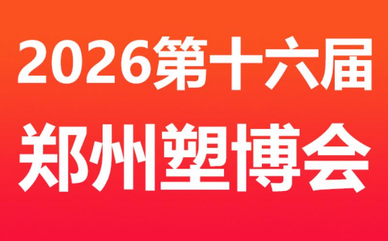 2026 第十六屆中國（鄭州）塑料產業(yè)博覽會 邀請函