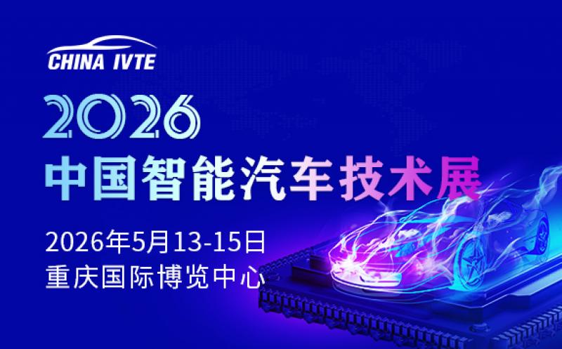 2026中國智能汽車技術(shù)展