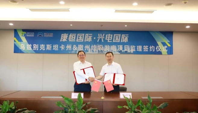 興電國(guó)際拿下烏茲別克斯坦兩大垃圾發(fā)電項(xiàng)目